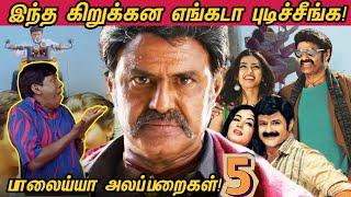 Balayya Alapparaigal - 5 |  இந்த கிறுக்கன எங்கடா புடிச்சீங்க!| Kaaviya Thalaivan Troll