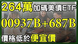 大跌避險，親身實驗加碼264萬存美債ETF 00937B、00687B，存債績效如何?