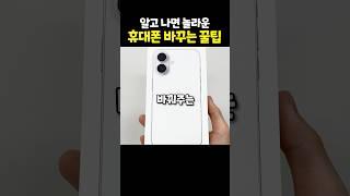 알고 나면 놀라운 휴대폰 바꾸는 꿀팁