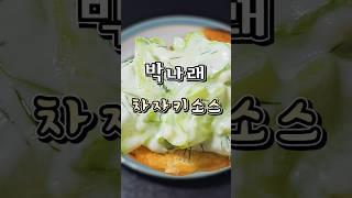 박나래 차지키소스 그리스쌈장 레시피 저속노화 다이어트소스