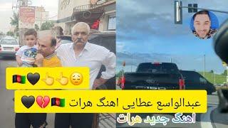 از هرات باستانم خدایا غریب به شهر تهرانم  خدایا. آهنگ جدید کاغذ پیج از عبدالواسع عطایی لایک کامنت 