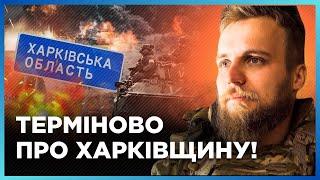 ОПЕРАТИВНО с фронта! В 3 ОШБ РАССКАЗАЛИ о РЕАЛЬНОЙ ситуации на ХАРЬКОВЩИНЕ / БОРОДИН