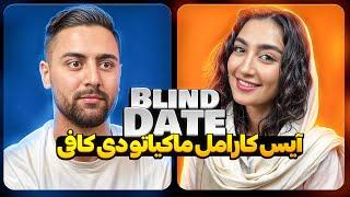 قسمت جدید و خفن قرار ناشناس با محمد و مریم Blind Date