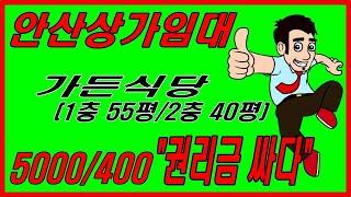 안산 가든식당임대 권리금 싸다(NO.95)