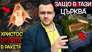 Стенопис на 400 години изобразява Христос в КОСМИЧЕСКА РАКЕТА - Църквата в село Добърско