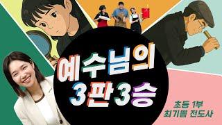 [초등처 1부 예배] 20250608 강남중앙침례교회 차세대교육국 초등처 | 강남중앙교회