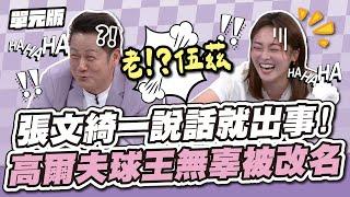 笑果滿分！張文綺一說話就出事！高爾夫球王無辜被改名│主題二三四 │天才衝衝衝EP938-1│2024.11.09