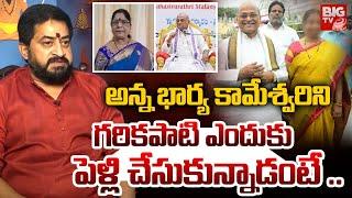 Shocking Reasons Behind Garikipati Narasimha Rao Marriage With First Wife Kameswari | BIG TV