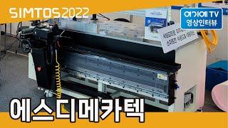 [SIMTOS 2022] 에스디메카텍 전시인터뷰