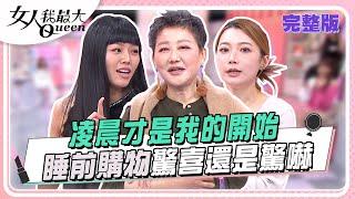 凌晨才是我的開始 睡前購物驚喜還是驚嚇 女人我最大 20241212 (完整版)｜柳燕 、KEVIN、張本渝、小筠、佩佩、若綺、陳依依