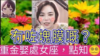 以為娶咗處女，（點解沒有膜），籮柚塊肉好黑嘅 （老公唔拍啦，人家好痕呀）#小元姐姐 #小圓感情分享 #小元妹妹 #何伯 #何太