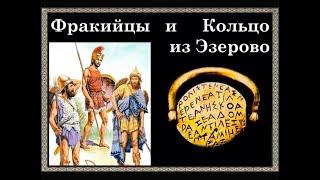 Фракийцы и кольцо из Эзерово