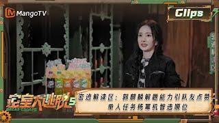 《密室大逃脱5》密逃解读区：郭麒麟解题能力引队友点赞，单人任务杨幂机智选顺位| Great Escape S5 | MangoTV