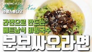 분보싸오 #35 - 베트남식 비빔국수 라면으로 만들어봅니다! Bun Bo Xio