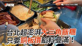 台北超澎湃大三角飯糰　只要銅板價餡料疊滿！