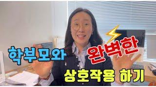 어린이집 유치원 교사 학부모와 긍정적 상호작용 하는 방법!! 학부모 상담 어린이집 상담 유치원 상담