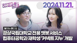 [라이브진주] 컴퓨터공학과 재학생 5명, 경상국립대 전용 챗봇 개발&제7회 진주국제재즈페스티벌&한글에 '몰입'한 미국인 작가 사천서 첫 개인전 | KBS 2024.11.21