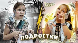 Богатый ПОДРОСТОК против бедного ПОДРОСТКА! КАЖДЫЙ ПОДРОСТОК ТАКОЙ!