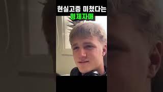 외동들은 공감못하는 현실판 형제자매 ㅋㅋ