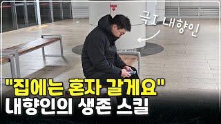 사회 생활이 힘든 내향인의 생존 방법 5가지