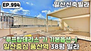 [일산신축빌라]우리집에 루프탑테라스가 기본옵션 이라면~? 일산의 중심지 풍산역 38평 일산신축빌라