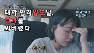 [Ep.1 수시 합격 발표날] 재수했는데도 대학 불합격 심지어 광탈이요...?