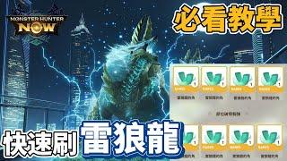 【MHN】雷狼龍詳細完整攻略 輕鬆無傷討伐 最詳細完整的解說 ｜Monster Hunter Now｜魔物獵人Now｜魔物獵人攻略