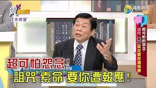 震震有詞 - 超可怕的怨念！詛咒 索命就是要你遭報應！ -2023/03/02完整版