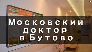 Московский доктор в Бутово - Обзор Клиники