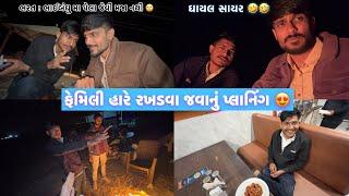 Couple માં રખડવા જવાનું | ભરત ના લગન ની વાત 