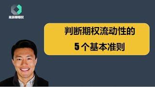 判断期权流动性的5 个基本准则