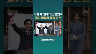 권성동 후임 '송언석'…과거 당직자 폭행 논란 #JTBC #Shorts