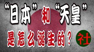 “日本”和“天皇”是怎么出现的？日本如何从倭国变成了“日本”，了解日本古代史！