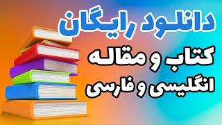 دانلود رایگان کتاب | دانلود کتاب الکترونیکی | دانلود کتاب صوتی