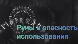 Не применяй руны пока не узнаешь об этом!!! #магия рун