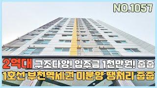 [부천신축빌라] 1호선 부천역세권 2억대 입주금 1천만원 미분양 땡처리 줍줍~ [NO.1057]