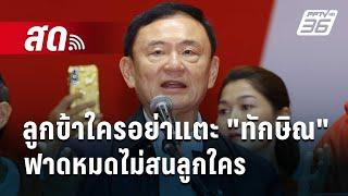  Live เข้มข่าวค่ำ | ลูกข้าใครอย่าแตะ "ทักษิณ" ฟาดหมดไม่สนลูกใคร  | 16 ธ.ค. 67