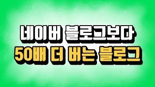 네이버 블로그 수익 창출 상위등록? (faet. 장점, 주제, 쿠팡파트너스, 마케팅)