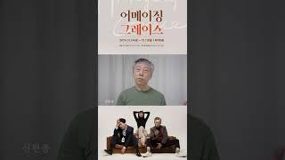 신현종 배우 "어메이징 그레이스"