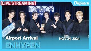 [LIVE] 엔하이픈, "2024 마마 어워즈 마치고 입국" l ENHYPEN, "Arrival after 2024 MAMA AWARDS" [공항]