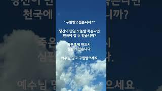 예수님은 당신을 사랑하십니다. #나같은죄인살리신 #구원