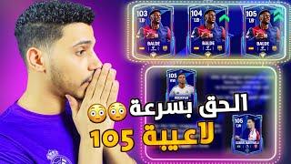 الحق بسرعة لاعيبة 105داخل اللعبةحصلهم قبل الجميعFC MOBILE 25