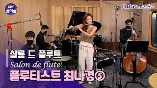 [KBS 음악실] 끌로드 볼링 Irlandaise&Sentimental, Sam Coslow Mr.Paganini, 거슈인 Oh, Lady, Be Good | KBS210831방송