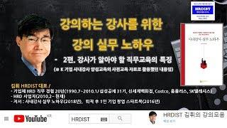 [강의실무노하우] 02편. 강사가 알아야 할 직무교육의 특징