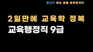 교육행정직 9급 교육학 5일이면 된다. 이대로만 믿고 따라온다면