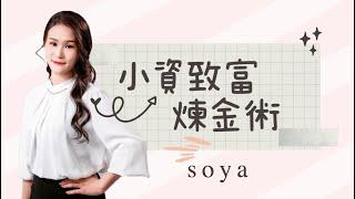 〖超強獲利法  市場唯一連續數年持續優化教材〗 總經理bless 分享 Soya 小資致富煉金術