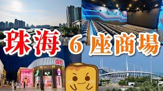 [珠海] 一口氣介紹6座商場️兩座新開幕一座喺正大橋關口旁廣東唯一4K LED戲院️