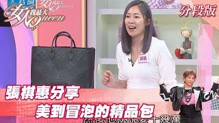 張棋惠分享 意外購入精品包 全因美到被洗腦！？ 女人我最大 20211013