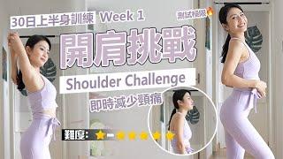 Shoulder Challenge|Test Your Limits|Immediate Relief Neck Pain & Hunchback|Upper Body Training Week1