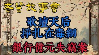 《老梁故事會》【歌壇悲劇】惠特尼·休斯頓：從音樂天後到毒網深淵，揭秘她與毒品的鬥爭和生命終結#老梁故事会#梁宏达#老夏杂谈#歌壇天後#毒品鬥爭#音樂傳奇#毒網深淵#名人悲劇 #吸毒危害 #戒毒警示